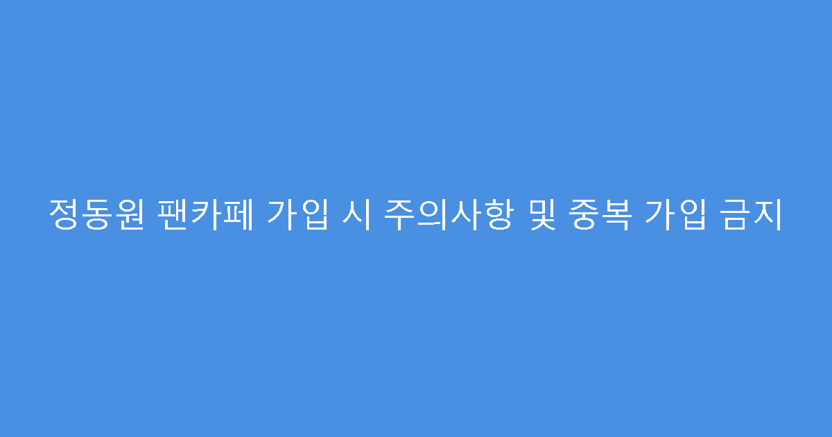 정동원 팬카페 가입 시 주의사항 및 중복 가입 금지