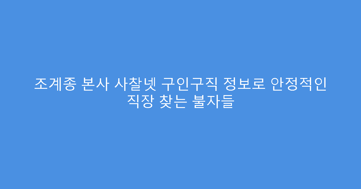 조계종 본사 사찰넷 구인구직 정보로 안정적인 직장 찾는 불자들