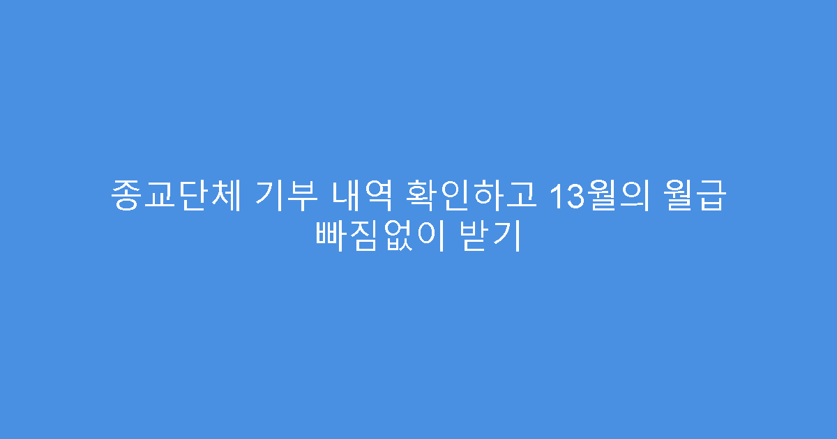 종교단체 기부 내역 확인하고 13월의 월급 빠짐없이 받기
