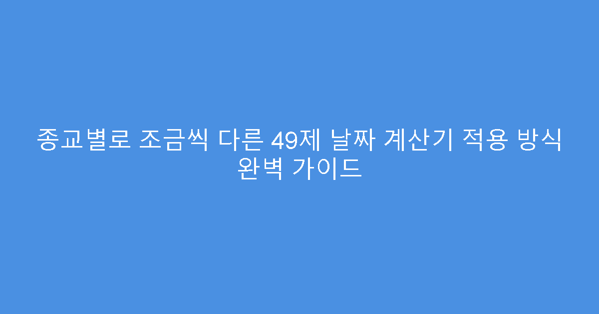 종교별로 조금씩 다른 49제 날짜 계산기 적용 방식 완벽 가이드