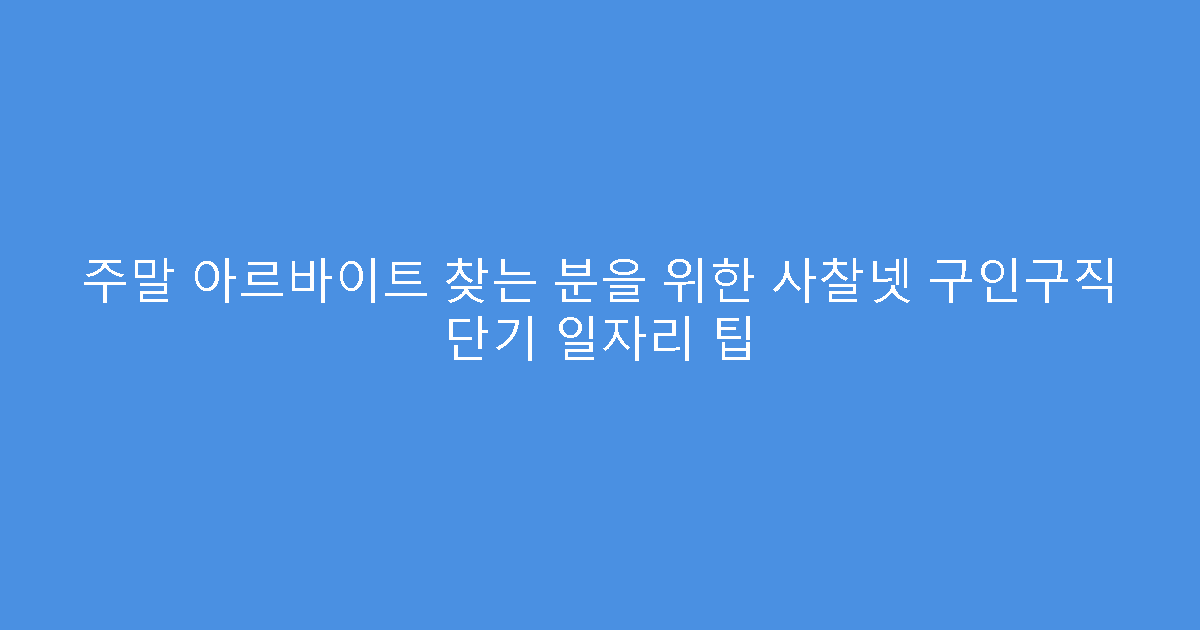 주말 아르바이트 찾는 분을 위한 사찰넷 구인구직 단기 일자리 팁