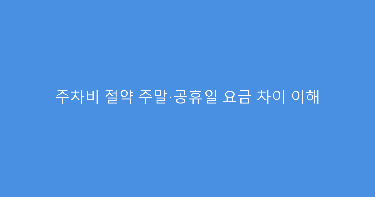 주차비 절약 주말·공휴일 요금 차이 이해