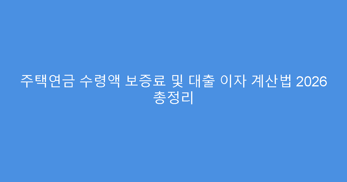 주택연금 수령액 보증료 및 대출 이자 계산법 2026 총정리