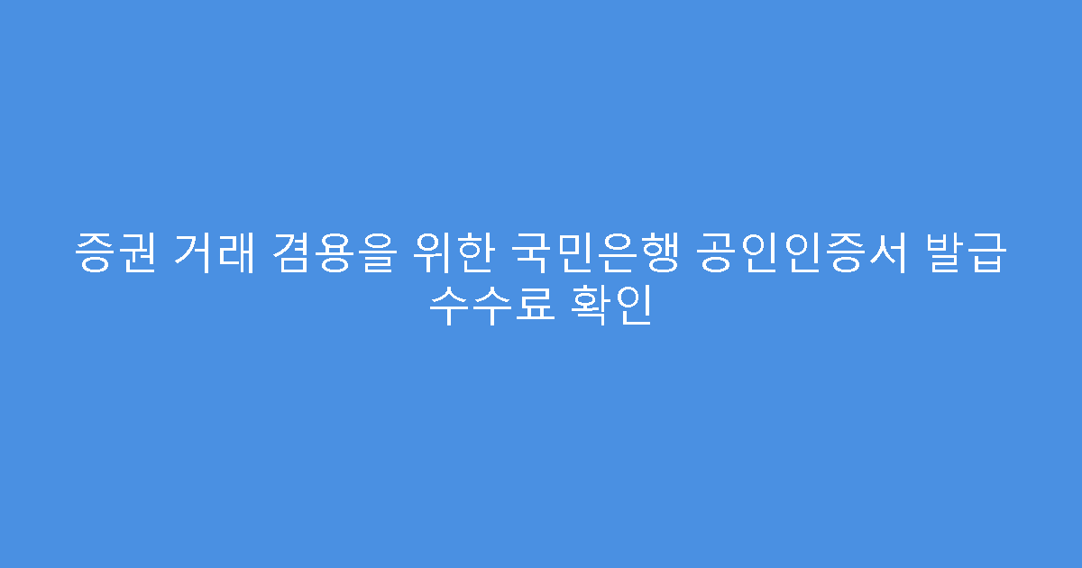 증권 거래 겸용을 위한 국민은행 공인인증서 발급 수수료 확인