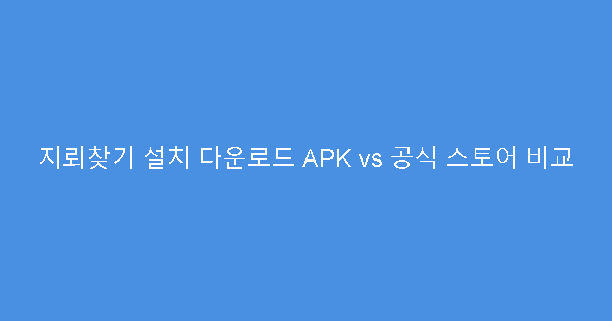 지뢰찾기 설치 다운로드 APK vs 공식 스토어 비교