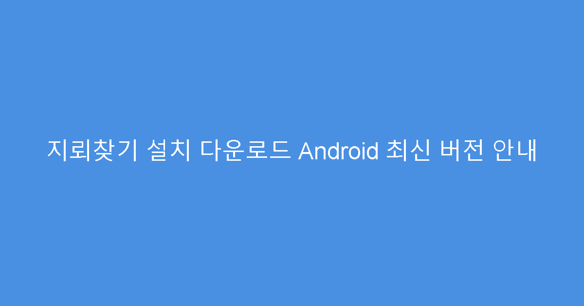 지뢰찾기 설치 다운로드 Android 최신 버전 안내