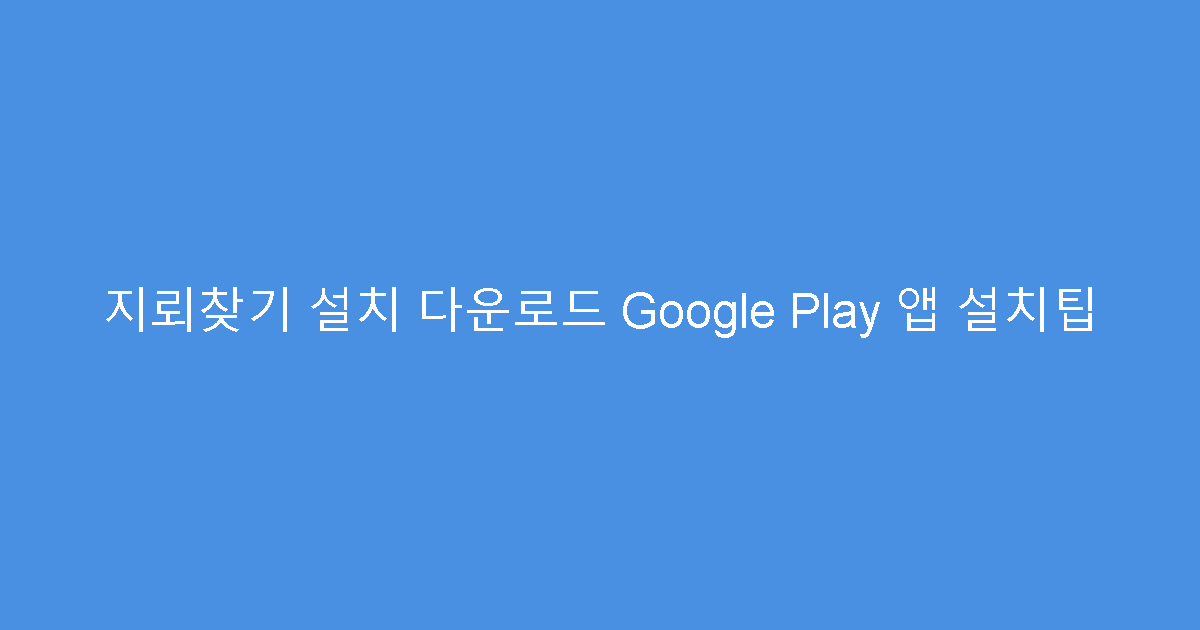 지뢰찾기 설치 다운로드 Google Play 앱 설치팁