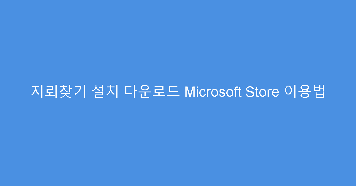 지뢰찾기 설치 다운로드 Microsoft Store 이용법