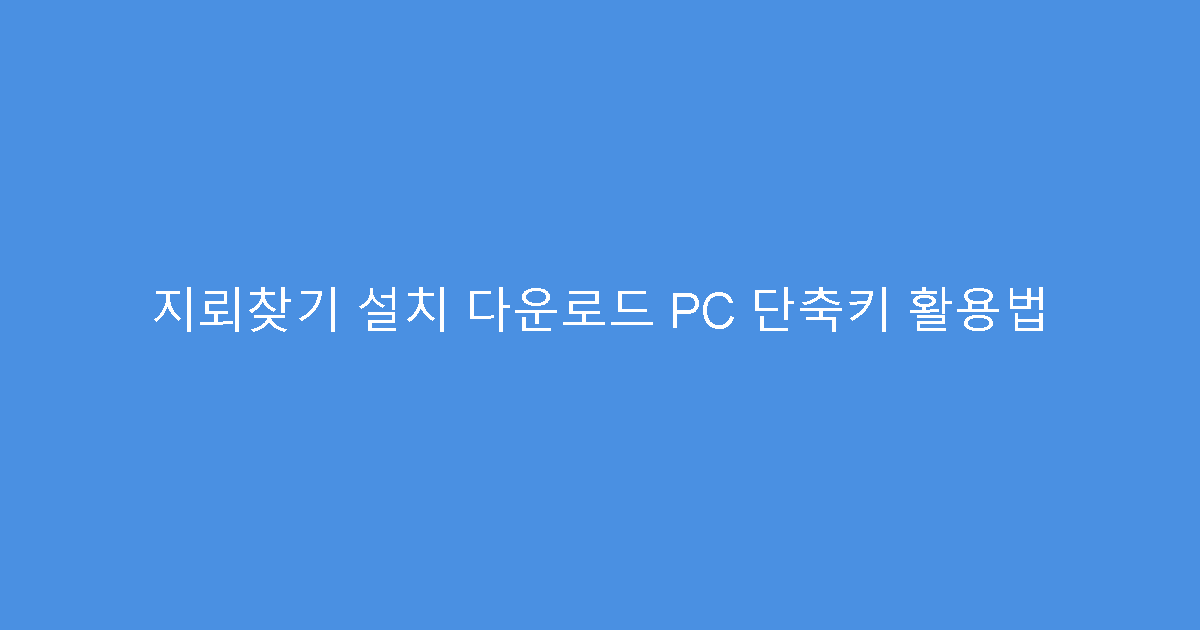 지뢰찾기 설치 다운로드 PC 단축키 활용법