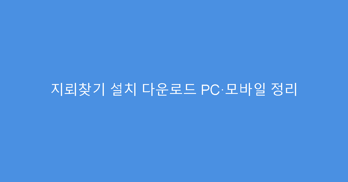 지뢰찾기 설치 다운로드 PC·모바일 정리