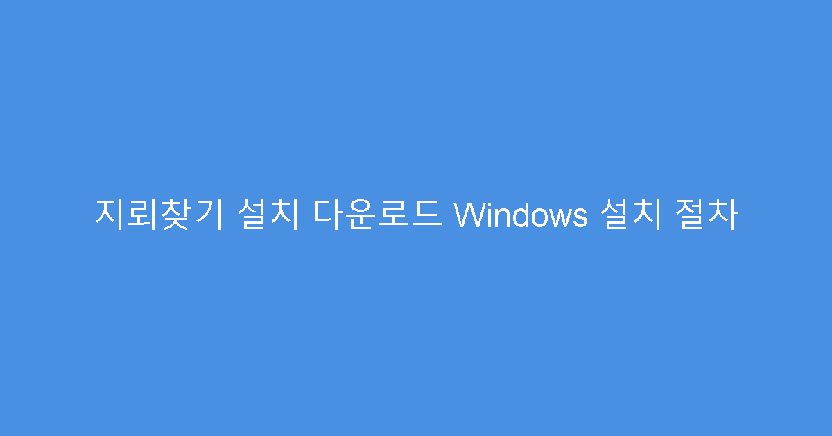 지뢰찾기 설치 다운로드 Windows 설치 절차