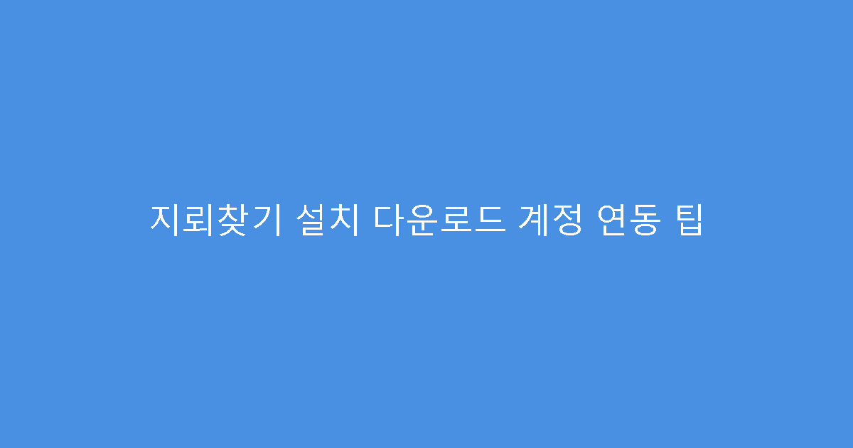 지뢰찾기 설치 다운로드 계정 연동 팁