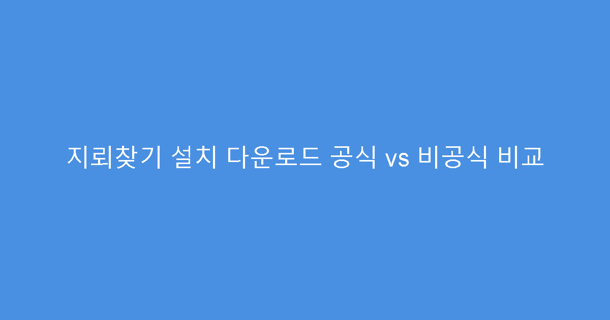 지뢰찾기 설치 다운로드 공식 vs 비공식 비교