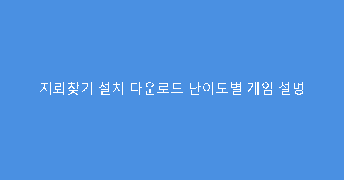 지뢰찾기 설치 다운로드 난이도별 게임 설명