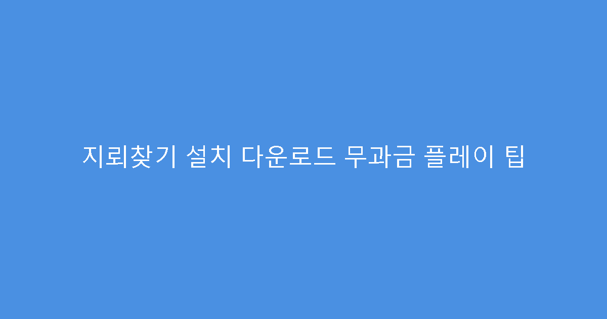 지뢰찾기 설치 다운로드 무과금 플레이 팁