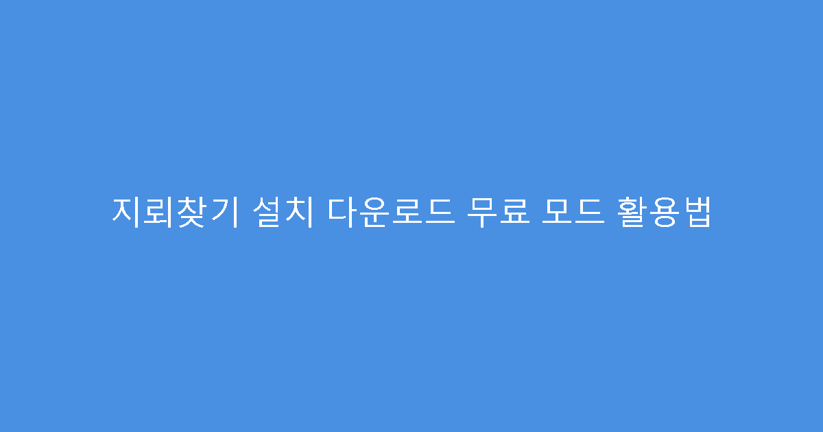 지뢰찾기 설치 다운로드 무료 모드 활용법