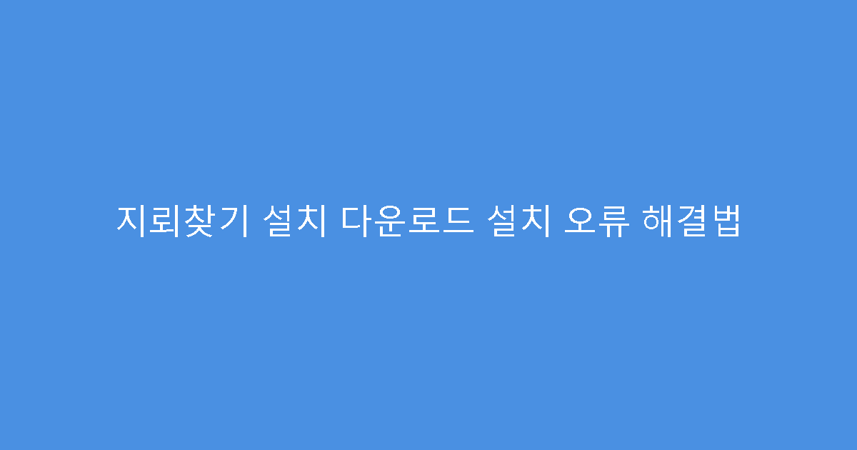 지뢰찾기 설치 다운로드 설치 오류 해결법