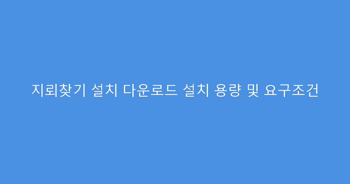 지뢰찾기 설치 다운로드 설치 용량 및 요구조건