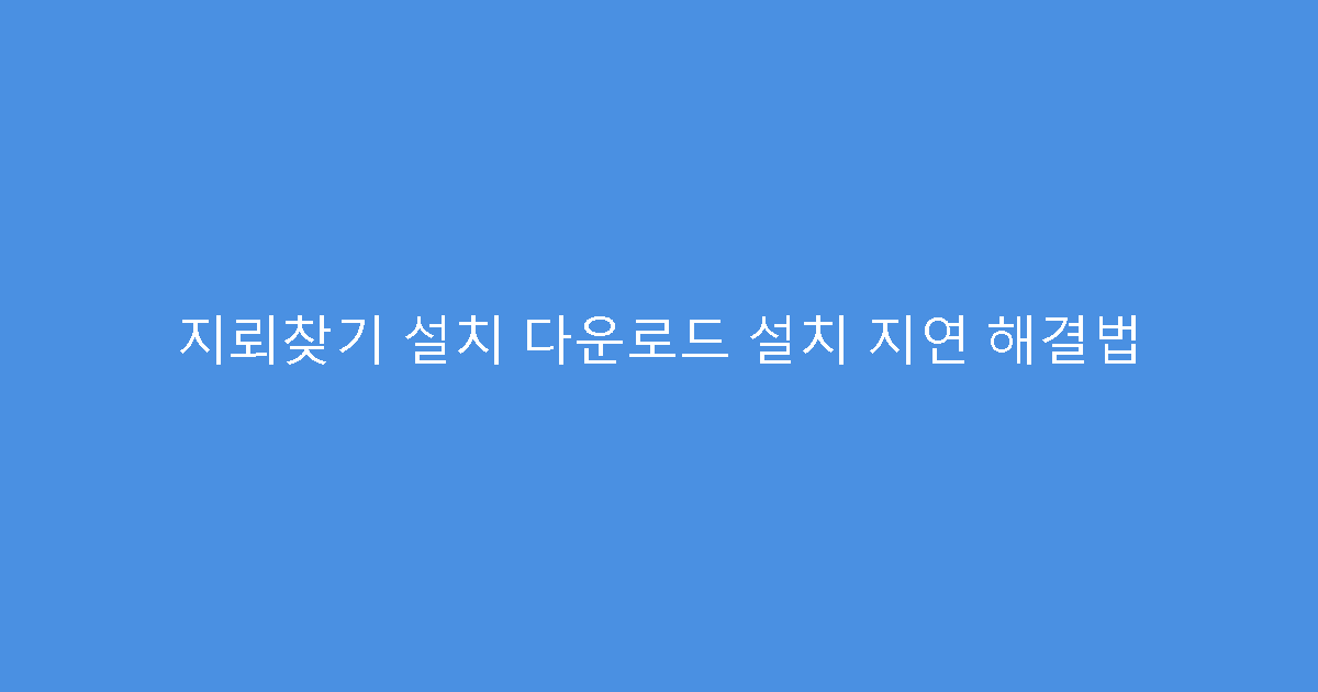 지뢰찾기 설치 다운로드 설치 지연 해결법
