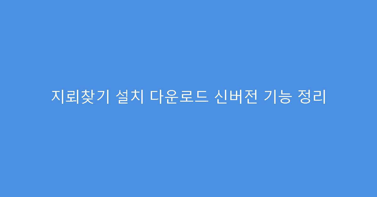 지뢰찾기 설치 다운로드 신버전 기능 정리