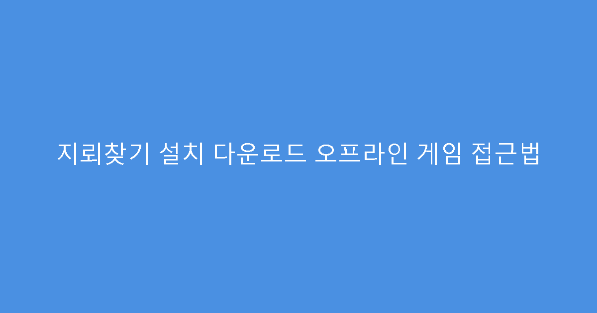 지뢰찾기 설치 다운로드 오프라인 게임 접근법