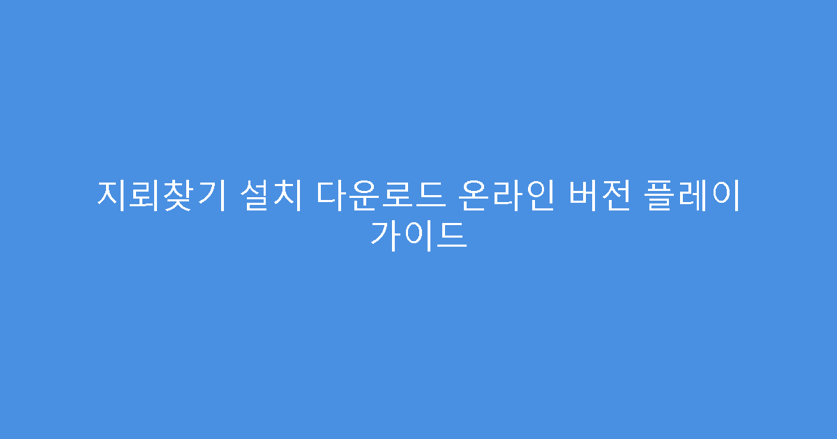 지뢰찾기 설치 다운로드 온라인 버전 플레이 가이드