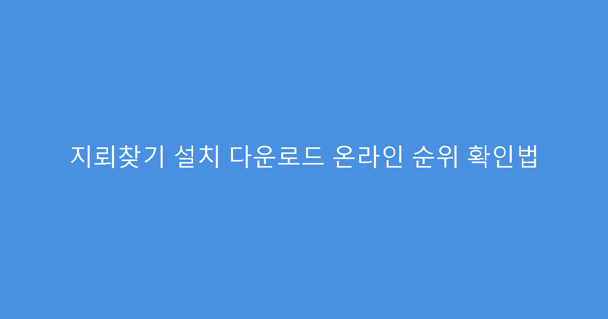 지뢰찾기 설치 다운로드 온라인 순위 확인법