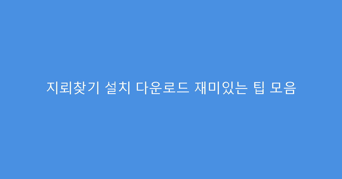 지뢰찾기 설치 다운로드 재미있는 팁 모음