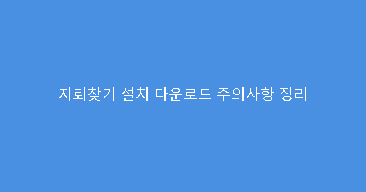 지뢰찾기 설치 다운로드 주의사항 정리