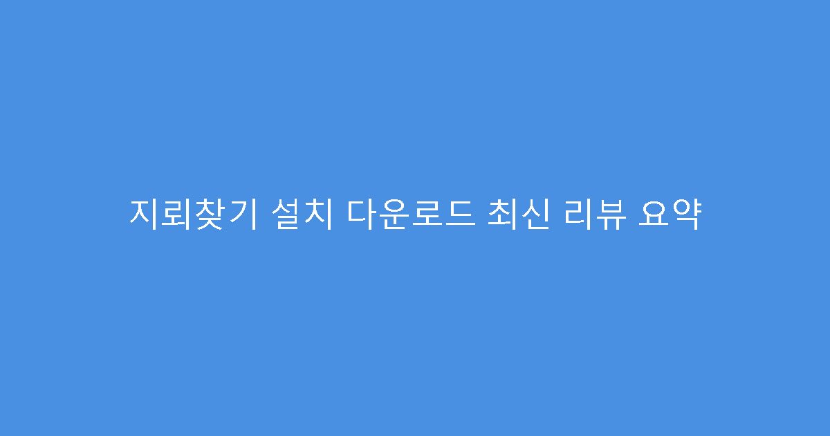 지뢰찾기 설치 다운로드 최신 리뷰 요약