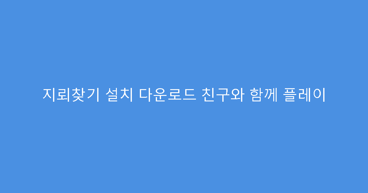 지뢰찾기 설치 다운로드 친구와 함께 플레이
