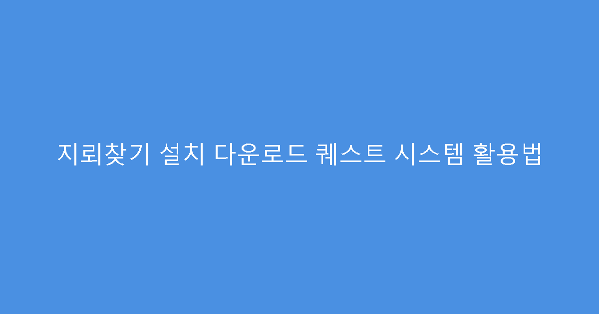 지뢰찾기 설치 다운로드 퀘스트 시스템 활용법