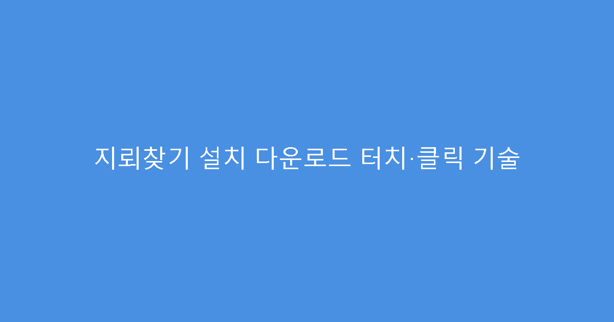 지뢰찾기 설치 다운로드 터치·클릭 기술