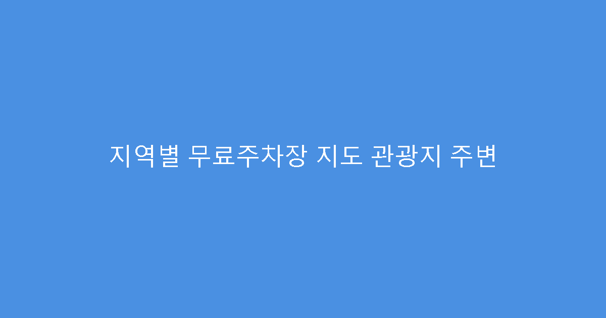 지역별 무료주차장 지도 관광지 주변