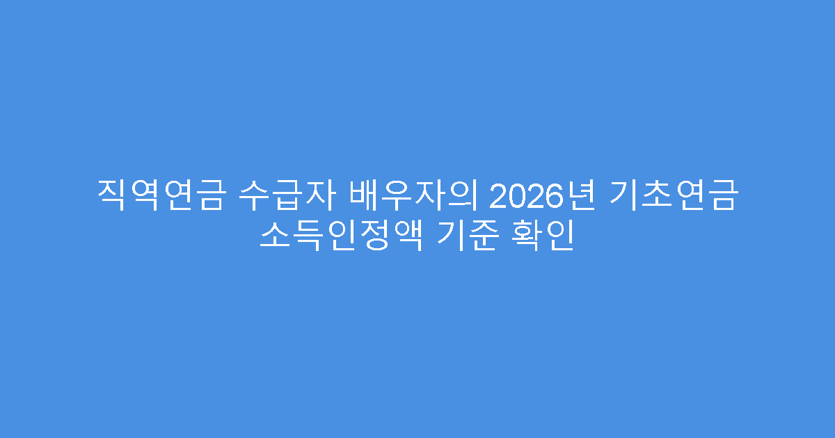 직역연금 수급자 배우자의 2026년 기초연금 소득인정액 기준 확인