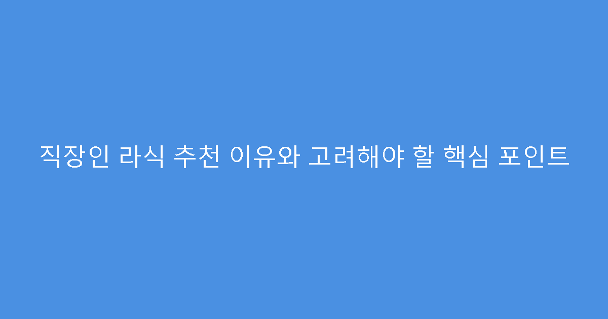 직장인 라식 추천 이유와 고려해야 할 핵심 포인트