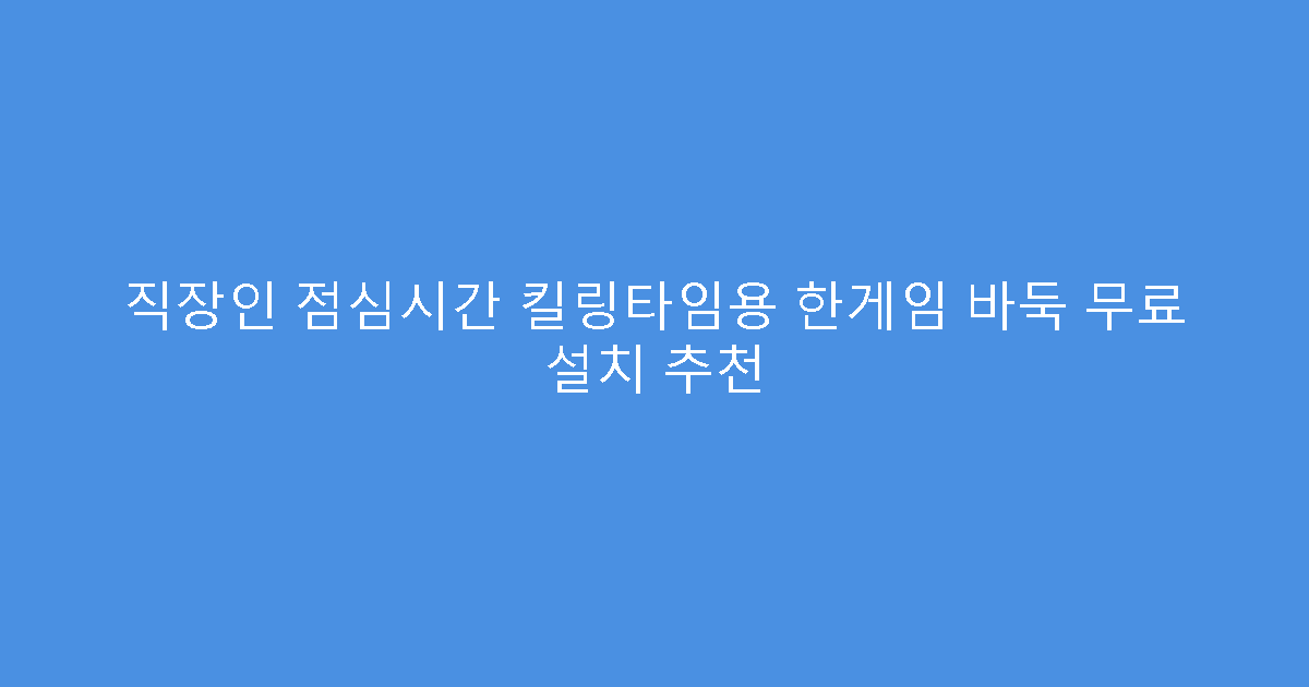 직장인 점심시간 킬링타임용 한게임 바둑 무료 설치 추천