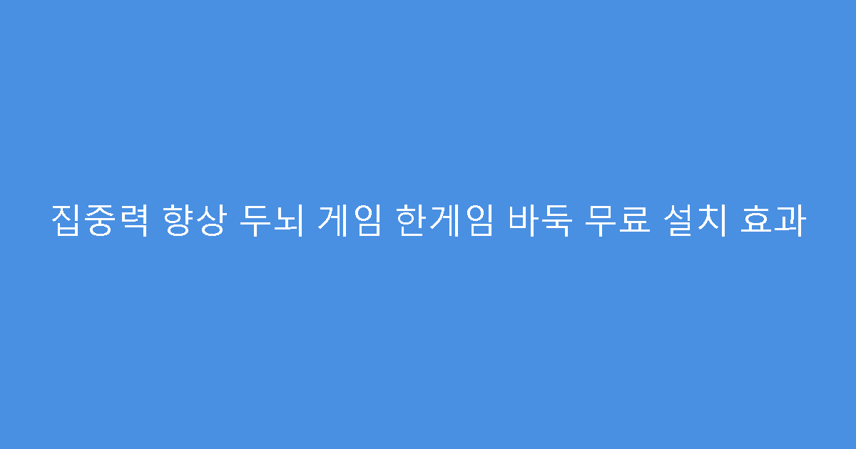 집중력 향상 두뇌 게임 한게임 바둑 무료 설치 효과
