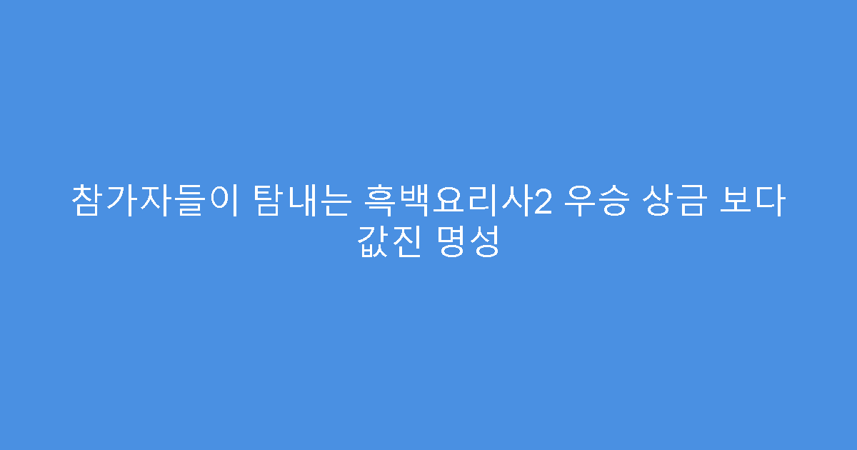 참가자들이 탐내는 흑백요리사2 우승 상금 보다 값진 명성