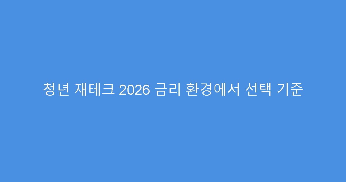 청년 재테크 2026 금리 환경에서 선택 기준