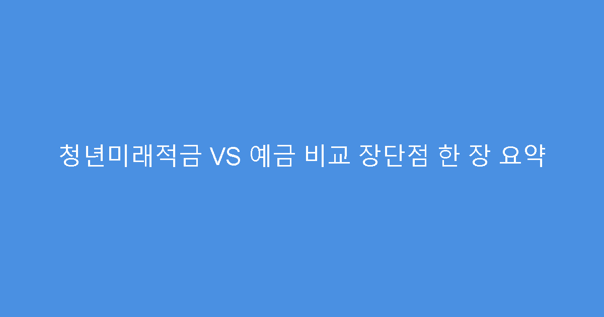 청년미래적금 VS 예금 비교 장단점 한 장 요약