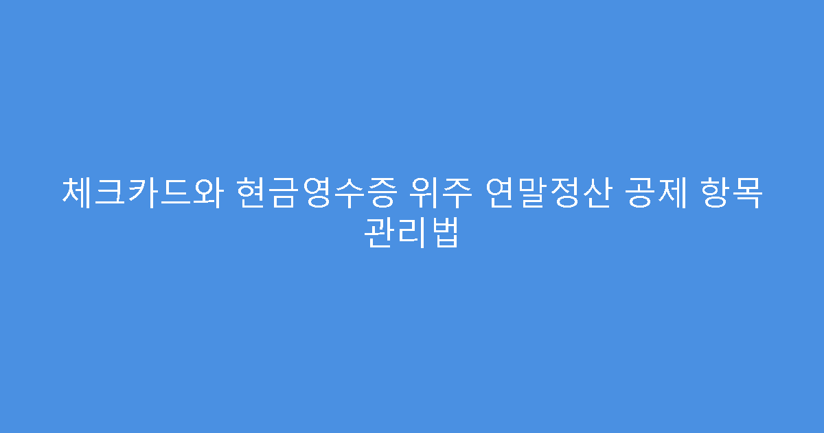 체크카드와 현금영수증 위주 연말정산 공제 항목 관리법