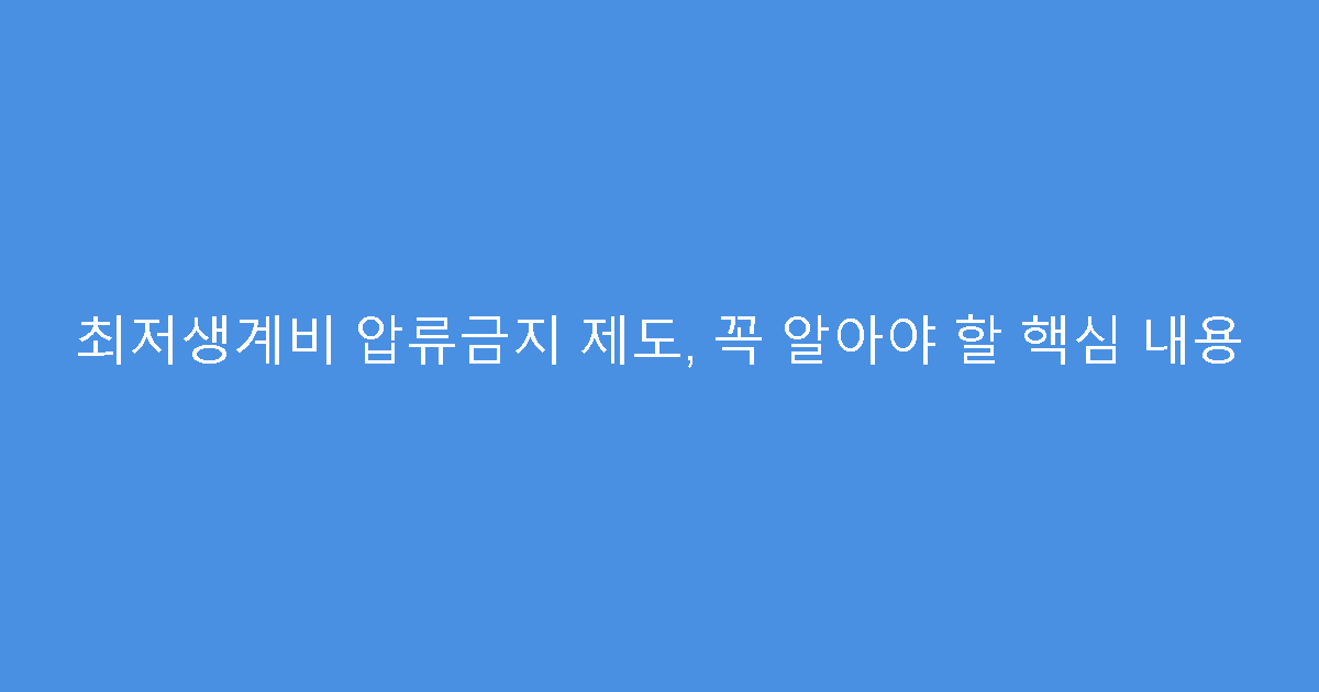 최저생계비 압류금지 제도, 꼭 알아야 할 핵심 내용