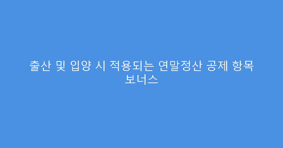 출산 및 입양 시 적용되는 연말정산 공제 항목 보너스