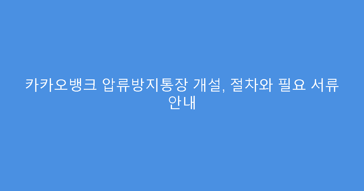 카카오뱅크 압류방지통장 개설, 절차와 필요 서류 안내