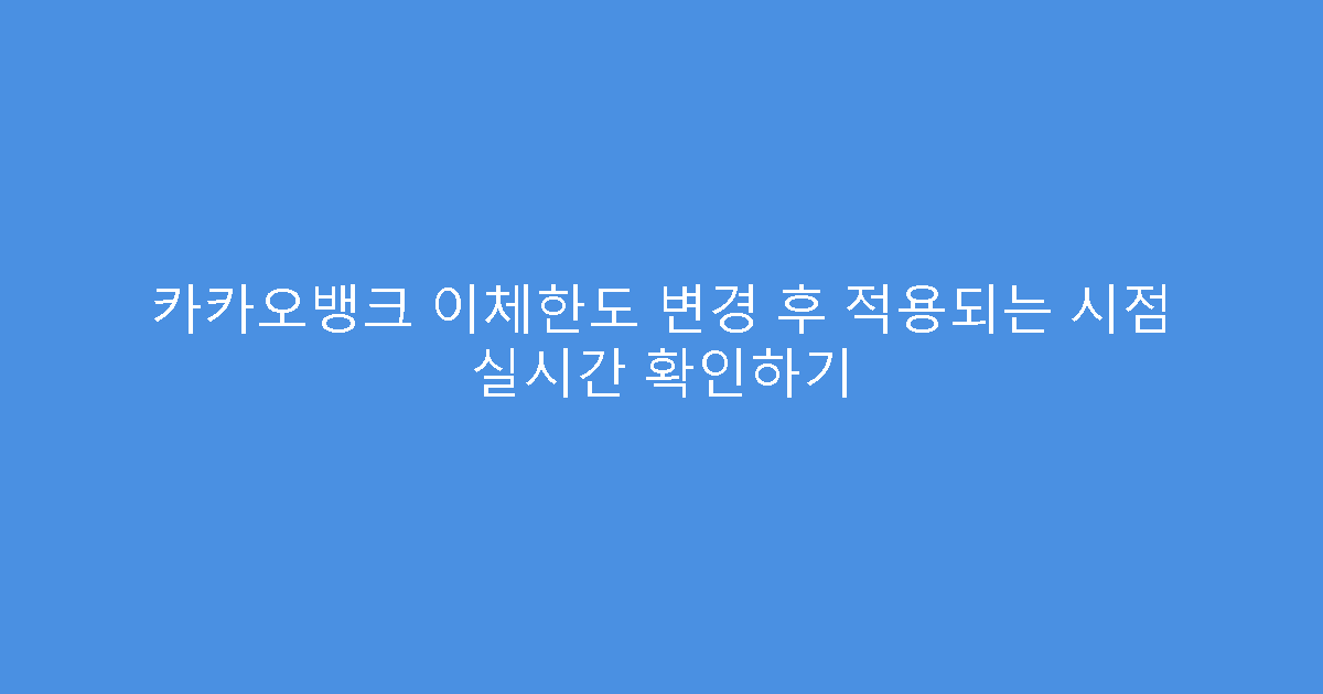 카카오뱅크 이체한도 변경 후 적용되는 시점 실시간 확인하기