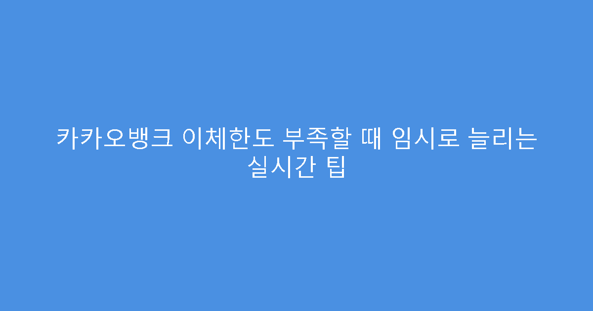 카카오뱅크 이체한도 부족할 때 임시로 늘리는 실시간 팁