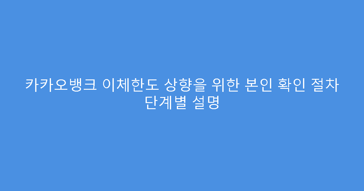 카카오뱅크 이체한도 상향을 위한 본인 확인 절차 단계별 설명