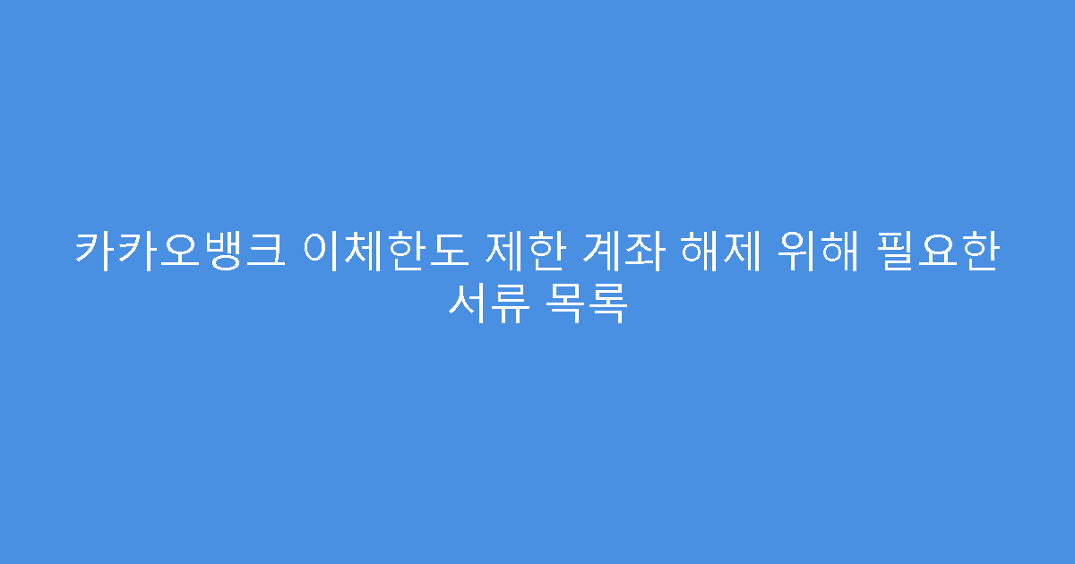 카카오뱅크 이체한도 제한 계좌 해제 위해 필요한 서류 목록