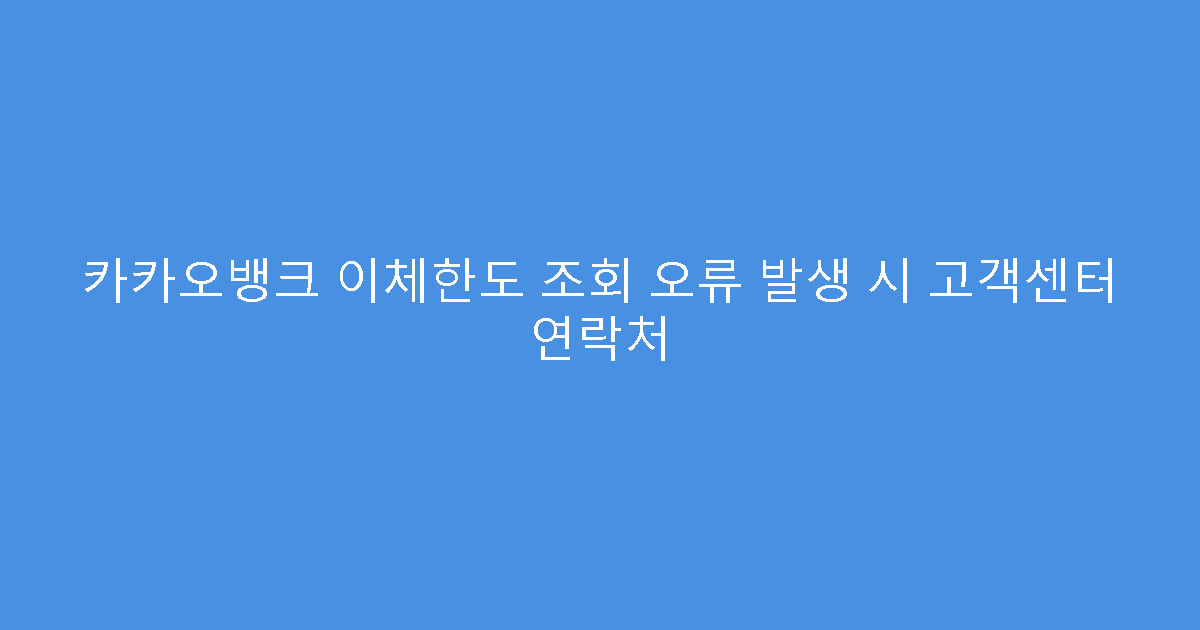 카카오뱅크 이체한도 조회 오류 발생 시 고객센터 연락처